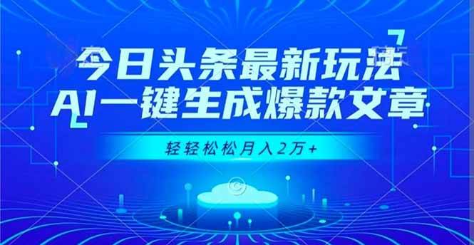 图片[1]-（16637期）今日头条最新玩法，AI一键生成爆款文章，轻轻松松月入2万+