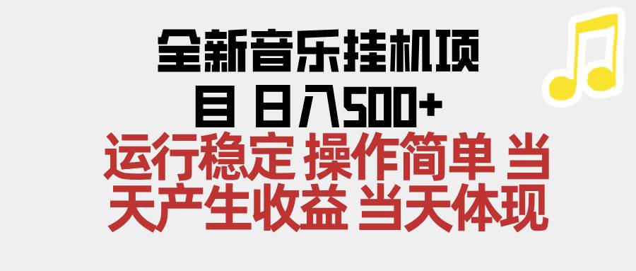 图片[1]-（16638期）2025全新音乐挂机项目 操作简单，单机当天收益500+，收益无上限，可矩阵操作