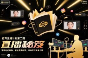 百万主播计划第二期，紧跟时代趋势，解锁直播秘笈，近向百万主播之路-麦资源网