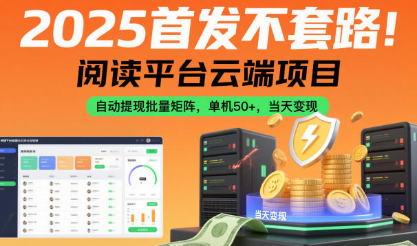 2025*不套路！阅读平台云端项目，自动提现批量矩阵，单机50+，当天变现【揭秘】