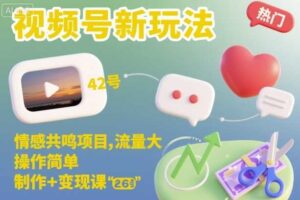 视频号新玩法，情感共鸣项目，流量大，操作简单，制作+变现课-麦资源网