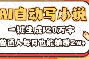 （16540期）AI自动写小说，一键生成120万字，普通人每月也能躺赚2w+-麦资源网