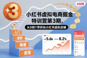 小红书虚拟电商掘金特训营第3期，从0到1带你玩小红书虚拟店铺-麦资源网