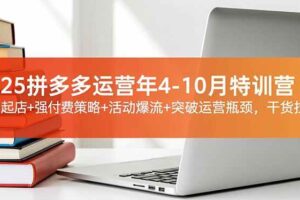 （16642期）2025拼多多运营年4-10月特训营：暴力起店+强付费策略+活动爆流+突破运营瓶颈，干货拉满-麦资源网