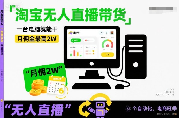 淘宝无人直播带货，一台电脑就能干，月佣金*2W，电商旺季【揭秘】