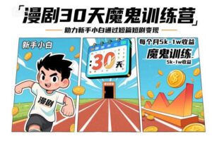 漫剧30天魔鬼训练营，助力新手小白通过短篇短剧变现，每个月5k-1w收益-麦资源网