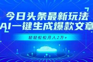 （16637期）今日头条最新玩法，AI一键生成爆款文章，轻轻松松月入2万+-麦资源网