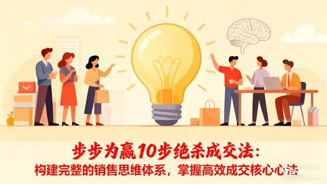 图片[1]-（16465期）步步为赢10步绝杀成交法：构建完整的销售思维体系，掌握高效成交核心心法