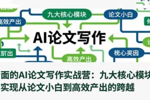 （16572期）全面的AI论文写作实战营：九大核心模块，实现从论文小白到高效产出的跨越-麦资源网