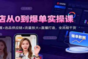 抖店从0到爆单实操课：后台设置+选品供应链+流量放大+直播打造，全流程干货-麦资源网