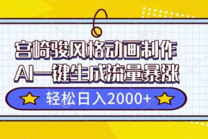 （16603期）宫崎骏风格动画制作，AI一键生成流量暴涨，轻松日入2000+-麦资源网