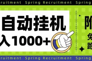 （16507期）全自动挂机项目长期稳定单日收益1000+-麦资源网