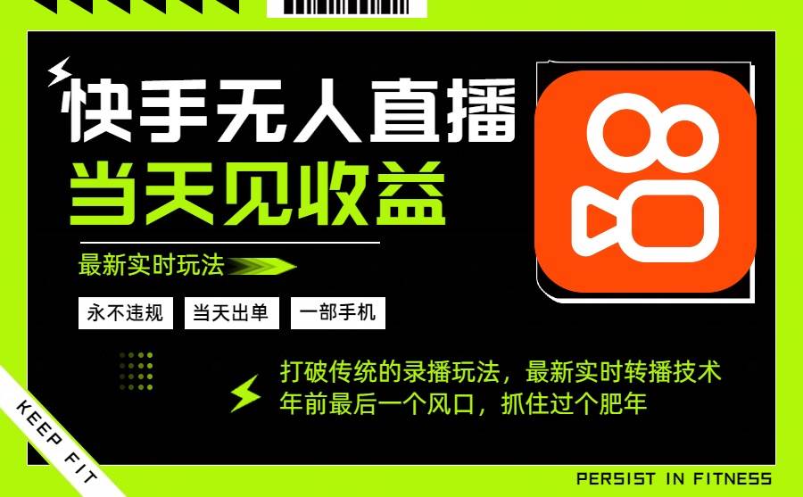 图片[1]-（16471期）年前最后一个风口项目，跟上就吃肉，一部手机就可以从操作，轻松日入500+