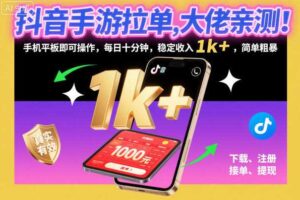 抖音手游拉单，大佬亲测！手机平板即可操作，每日十分钟，稳定收入1k+，简单粗暴【揭秘】-麦资源网