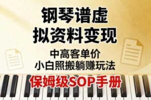小红书钢琴谱虚拟资料变现，中高客单价，小白照搬的“躺賺”玩法【保姆级SOP手册】-麦资源网