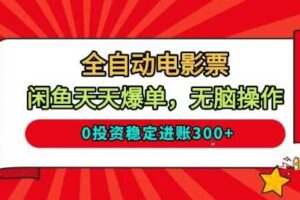 全自动电影票，闲鱼天天爆单，无脑操作，0投资稳定进账3张【揭秘】-麦资源网