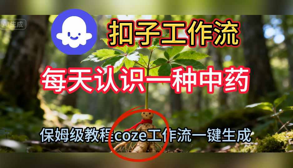Coze扣子工作流一键生成每天认识一种中*短视频，保姆级搭建教学