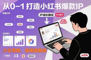 从0-1如何打造一个小红书爆款IP，少走弯路，保姆级教程-麦资源网