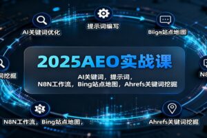 2025AEO实战课：AI关键词，提示词，N8N工作流，Bing站点地图，Ahrefs关键词挖掘-麦资源网