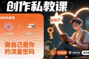 创作私教课,做自己是你的流量密码-麦资源网
