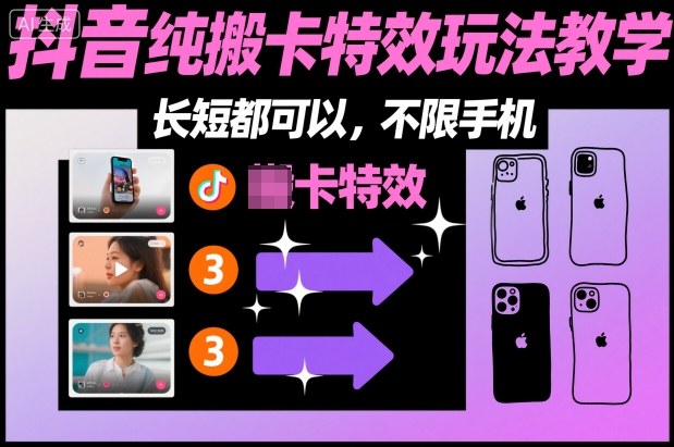 某社群抖音纯搬卡*玩法教学，长短都可以，不限手机