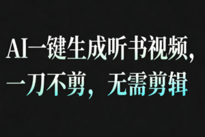 AI一键生成听书疗愈视频，一刀不剪，无需剪辑直接发布！-麦资源网