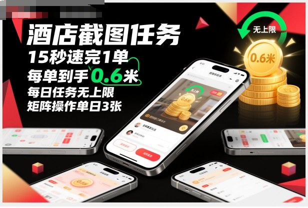 酒店截图任务，15秒速完1单，每单到手0.6米，每日任务无上限，**玩法，矩阵操作单日3张【揭秘】