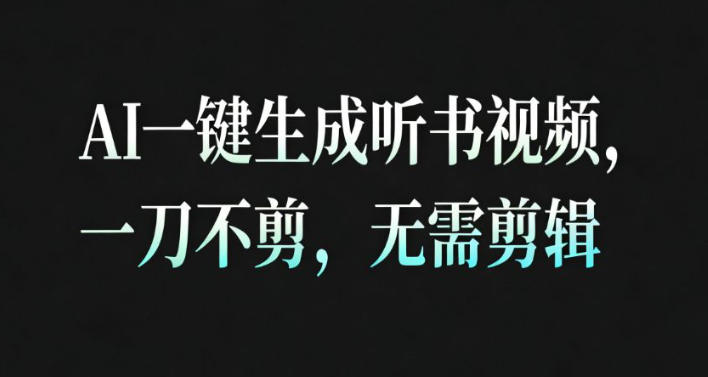 AI一键生成安睡疗愈视频，30S一条制作一条视频，一刀不剪，无需剪辑，完播率*，带货带书杠杠的！