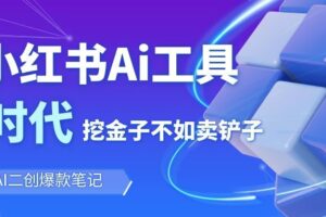 靠卖小红书Ai图文笔记批量生成工具，单日收获1498米，手机即可操作-麦资源网