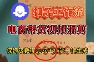 Coze扣子工作流一键生成电啇带货混剪视频,保姆级搭建教学-麦资源网