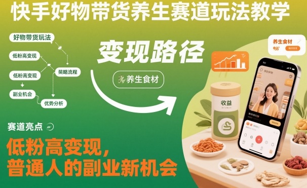 快手好物带货*赛道玩法教学，低粉高变现，普通人的副业新机会