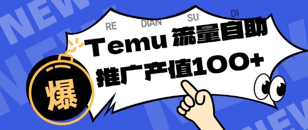 专注于Temu商家提供*曝光浏览量，助力店铺排名提升和转化，单机日收入80-130【揭秘】