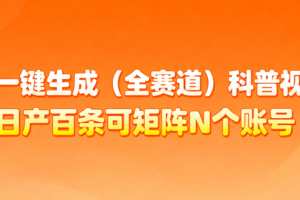 AI一键生成全赛道（法律）科普视频 或其他赛道科普视频！-麦资源网