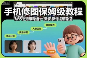 手机修图保姆级教程，从入门到精通，摄影新手别错过-麦资源网