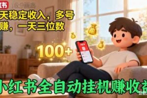 小红书自动挂G賺收益，每天稳定收入，多号多賺，一天三位数【揭秘】-麦资源网