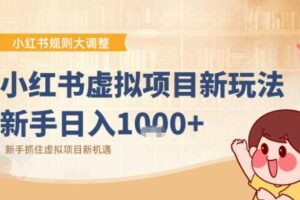 小红书虚拟项目变现课：抓住平台规则调整机遇-麦资源网