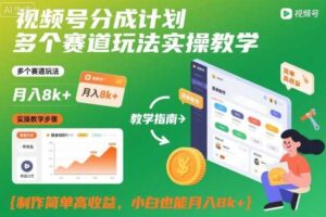 视频号分成计划多个赛道玩法实操教学，制作简单高收益，小白也能月入8k+-麦资源网