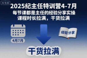 2025纪主任特训营4-7月，每节课都是主任的经验分享实操，课程时长拉满，干货拉满-麦资源网