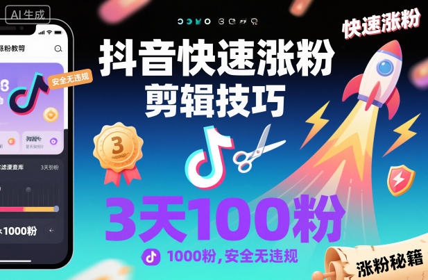 抖音快速涨粉剪辑技巧，3天1000粉，*无*