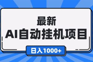（16646期）最新全自动挂机项目，单人日收益1000+，可批量，小白轻松上手！-麦资源网