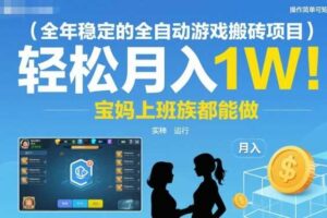 全年稳定的全自动游戏搬砖项目，操作简单可矩阵，轻松月入1W，宝妈上班族都能做【揭秘】-麦资源网