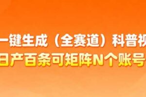 AI一键生成(全赛道)科普视频，日产百条可矩阵N个账号，月入几个W简简单单-麦资源网