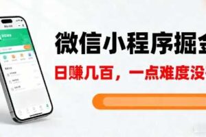 微信小程序掘金，5分钟就能学会上手操作，一点难度没有，日入几张【揭秘】-麦资源网