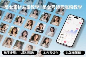 美女素材去重教学，美女号起号涨粉教学-麦资源网