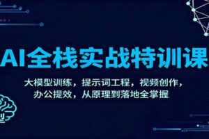 AI全栈实战特训课：大模型训练，提示词工程，视频创作，办公提效，从原理到落地全掌握-麦资源网