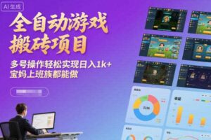 全自动游戏搬砖项目,多号操作轻松实现日入1k+,宝妈上班族都能做【揭秘】-麦资源网