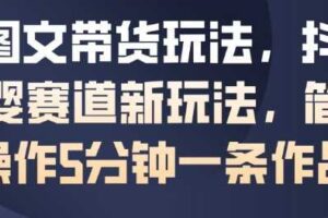 AI图文带货玩法，抖音母婴赛道新玩法，简单操作5分钟一条作品-麦资源网