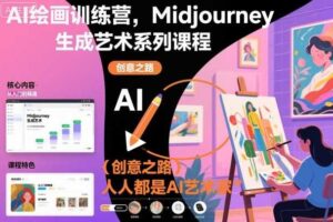 AI绘画训练营，Midjourney生成艺术系列课程，人人都是AI艺术家-麦资源网