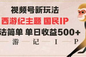 视频号分成新玩法，西游记主题国民IP，玩法简单，单日收益多张-麦资源网