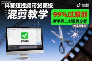 抖音短视频带货高级混剪教学，99%过原创，新手做二创混剪必看-麦资源网